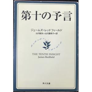 第十の予言 (角川文庫ソフィア 236) 角川文庫の本の商品画像