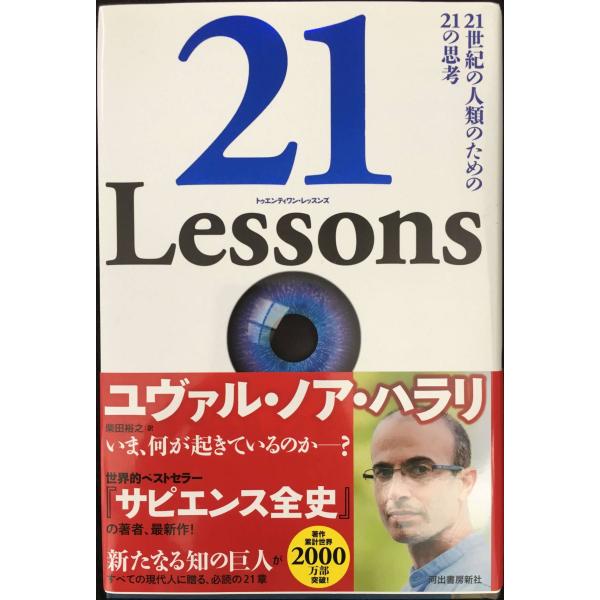 21 Lessons: 21世紀の人類のための21の思考