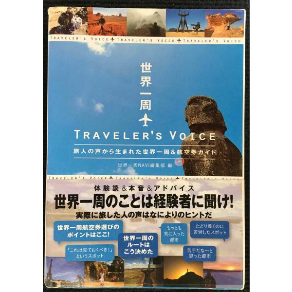 世界一周 TRAVELER'S VOICE (旅人の声から生まれた世