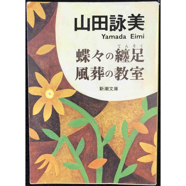 蝶々の纏足・風葬の教室 (新潮文庫)