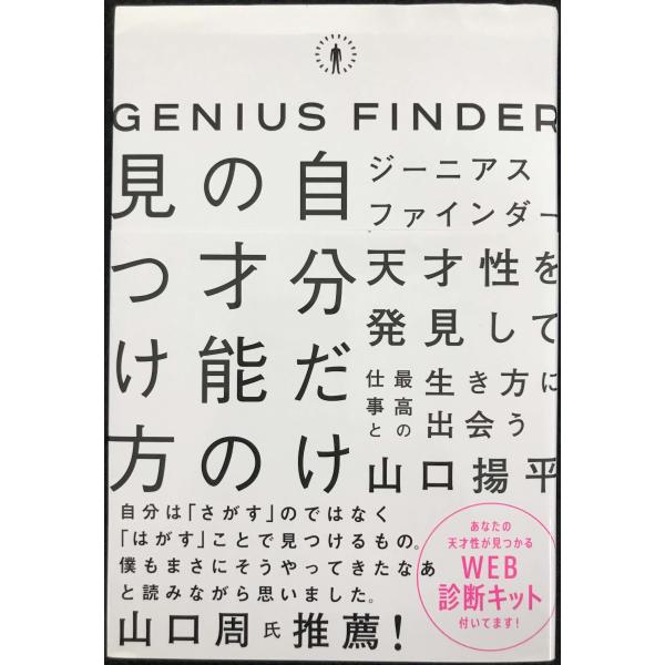 ジーニアスファインダー 自分だけの才能の見つけ方
