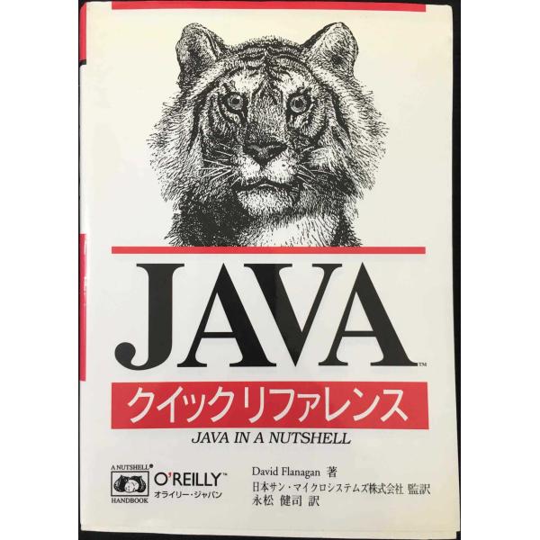 JAVAクイックリファレンス (A nutshell handboo