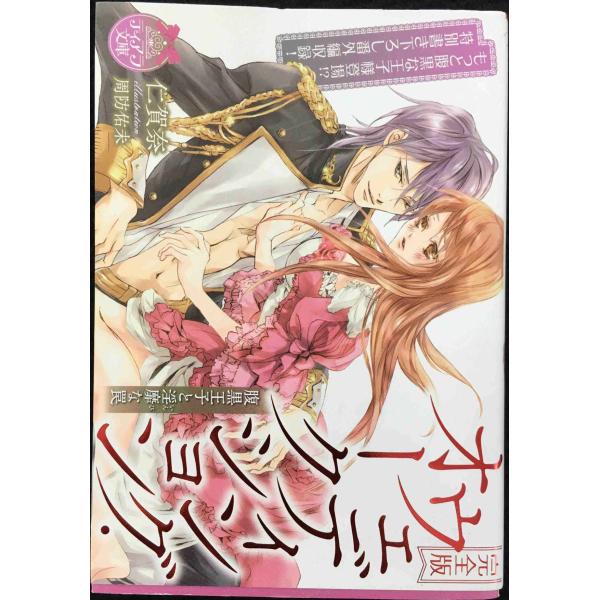 完全版 ウェディング・オークション: 腹黒王子と淫靡な罠 (ティアラ文庫)