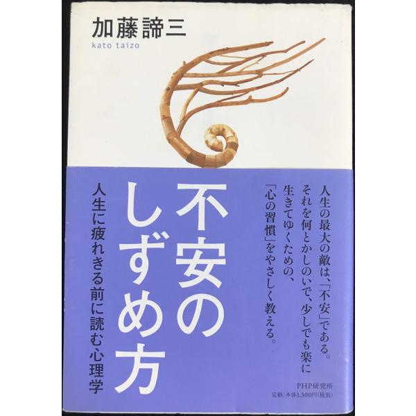 不安のしずめ方 人生に疲れきる前に読む心理学