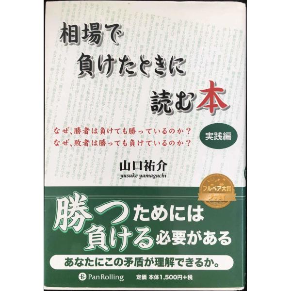 相場で負けたときに読む本 実践編