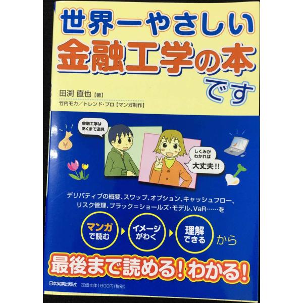 世界一やさしい金融工学の本です