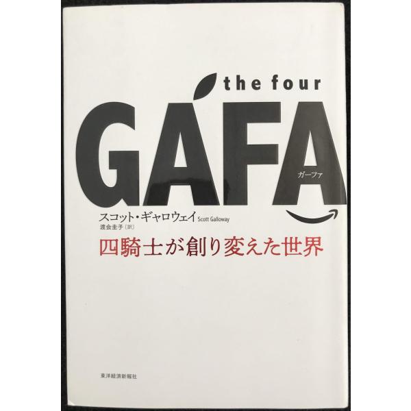 the four GAFA 四騎士が創り変えた世界