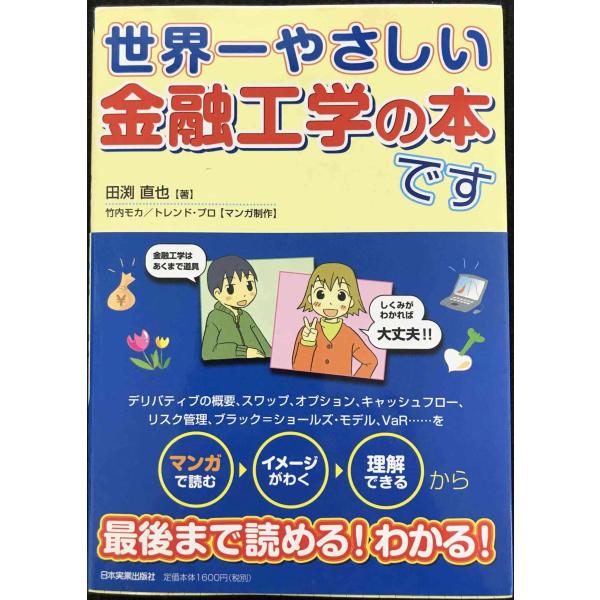 世界一やさしい金融工学の本です