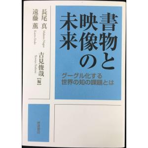 書物と映像の未来??グーグル化する世界の知の課題とはの商品画像