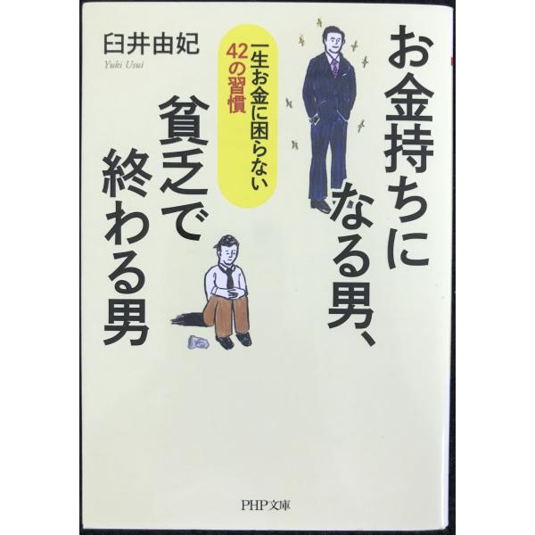 お金持ちになる男、貧乏で終わる男 (PHP文庫)