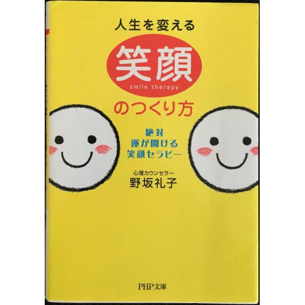 人生を変える笑顔のつくり方 (PHP文庫)