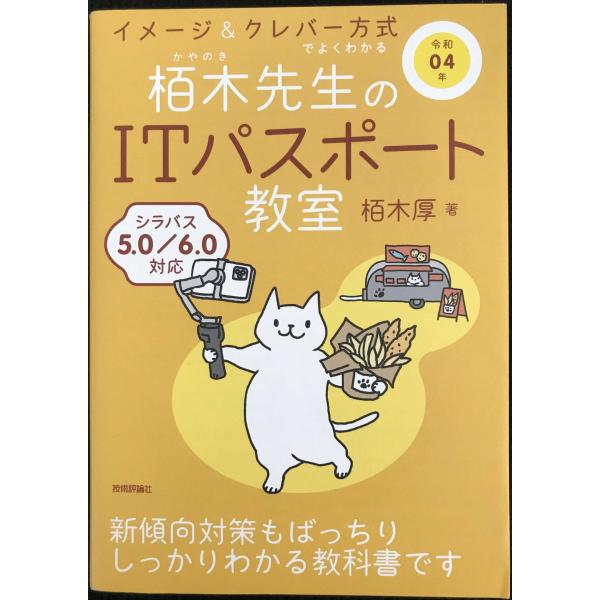 令和04年 イメージ&amp;クレバー方式でよくわかる 栢木先生のITパスポート教室 (情報処理技術者試験)