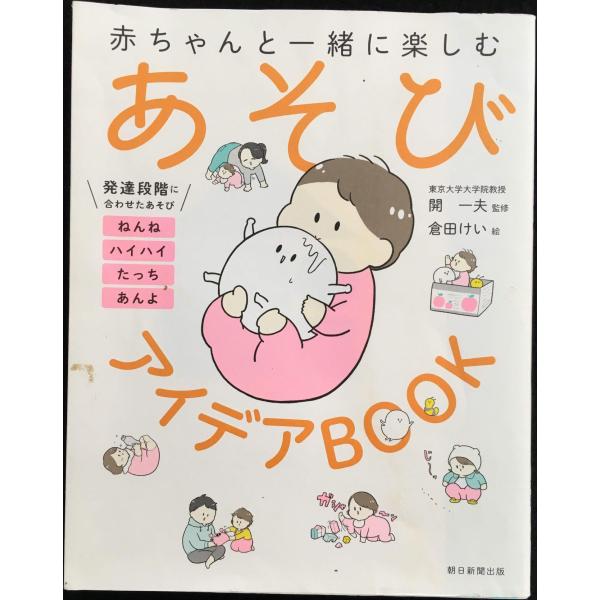 赤ちゃんと一緒に楽しむ あそびアイデアBOOK