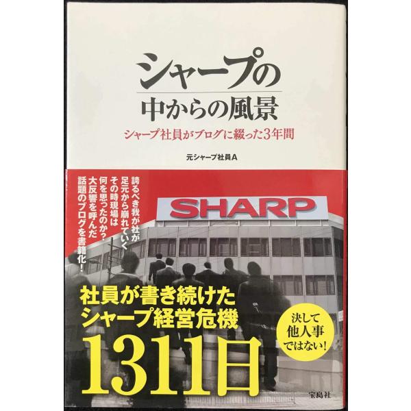 シャープの中からの風景 シャープ社員がブログに綴った3年間