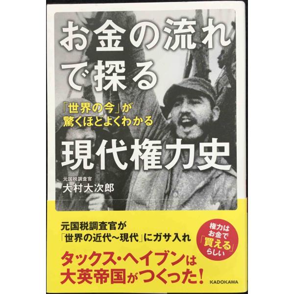 お金の流れで探る現代権力史 「世界の今」が驚くほどよくわかる