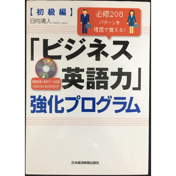 必修208パターンを理屈で覚える!「ビジネス英語力」強化プログラム【初級編】(DVD-ROM付き)