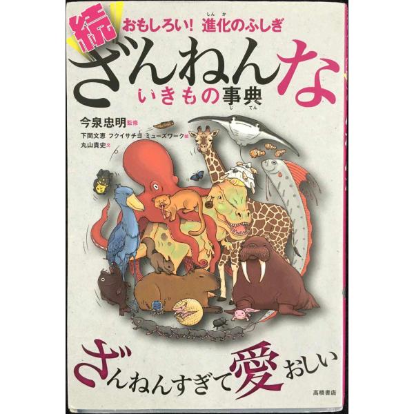 おもしろい! 進化のふしぎ 続ざんねんないきもの事典