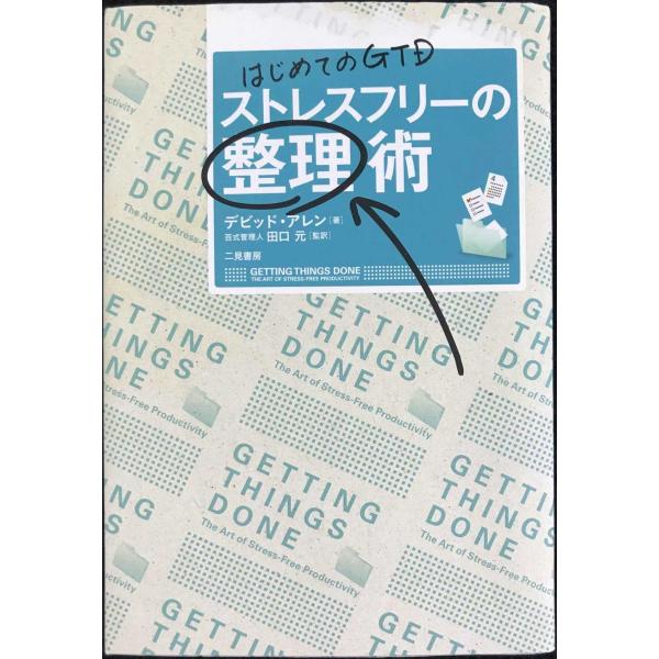 はじめてのGTD ストレスフリーの整理術