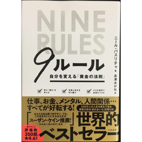 ９ルール~自分を変える「黄金の法則」