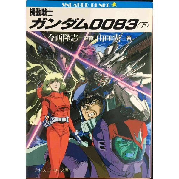 機動戦士ガンダム0083(下) (角川スニーカー文庫 31-3)