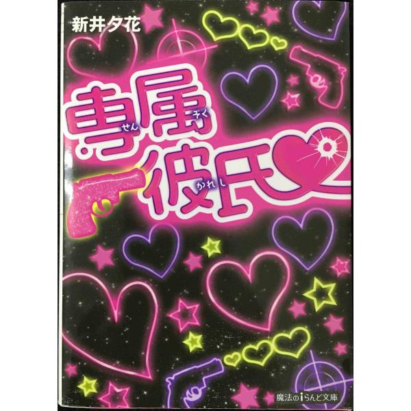 専属彼氏 (魔法のiらんど文庫)