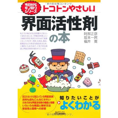 トコトンやさしい界面活性剤の本 (B&amp;Tブックス 今日からモノ知りシリーズ)