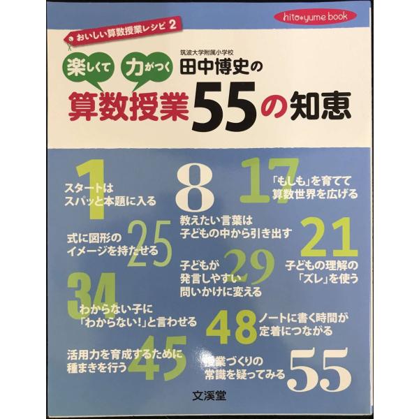 田中博史の楽しくて力がつく算数授業55の知恵: おいしい算数授業レシピ2 (hito*yume bo...