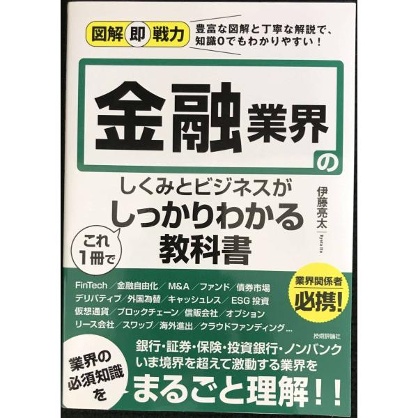 図解即戦力 金融業界のしくみとビジネスがこれ1冊でしっかりわかる教科書