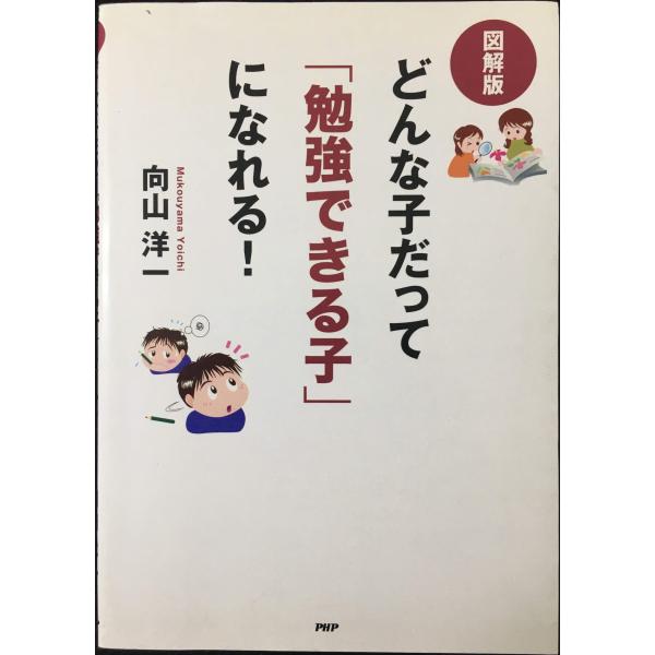 [図解版]どんな子だって「勉強できる子」になれる!