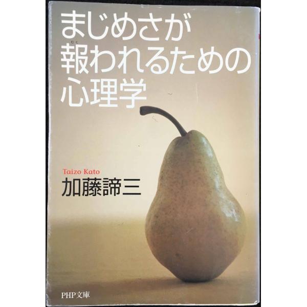 まじめさが報われるための心理学 (PHP文庫 か 5-38)