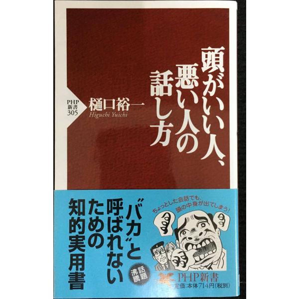 頭がいい人、悪い人の話し方 (PHP新書)