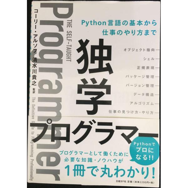 独学プログラマー Python言語の基本から仕事のやり方まで