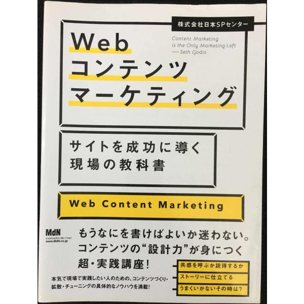 Webコンテンツマーケティング サイトを成功に導く現場の教科書