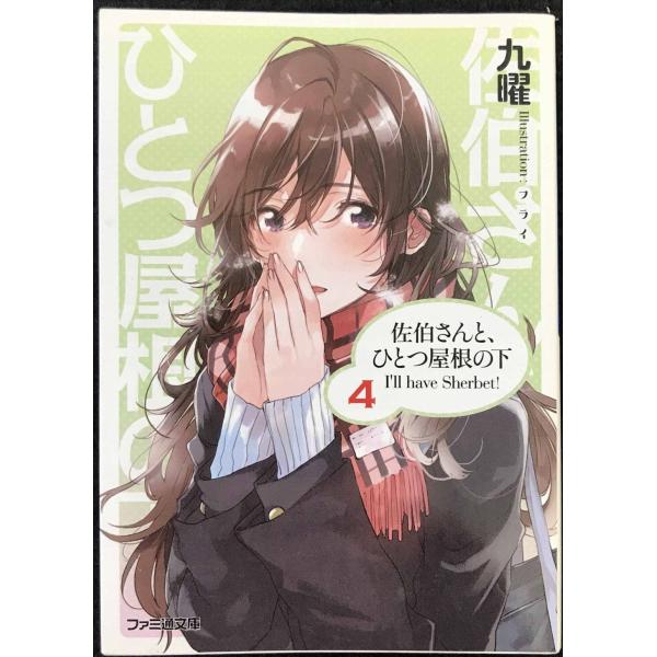 佐伯さんと、ひとつ屋根の下 I&apos;ll have Sherbet! 4 (ファミ通文庫)