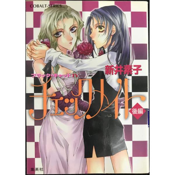 チェックメイト〈後編〉?ブラック・キャット〈4〉 (コバルト文庫 あ 2-17)