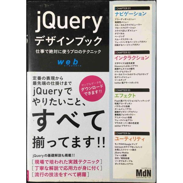 jQueryデザインブック　仕事で絶対に使うプロのテクニック