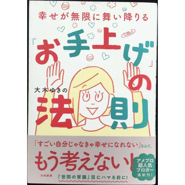 幸せが無限に舞い降りる「お手上げ」の法則
