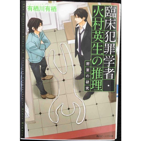 臨床犯罪学者・火村英生の推理 密室の研究 (角川ビーンズ文庫)