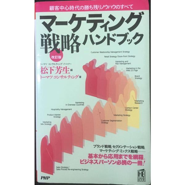[改訂版]マーケティング戦略ハンドブック (PHPハンドブック)