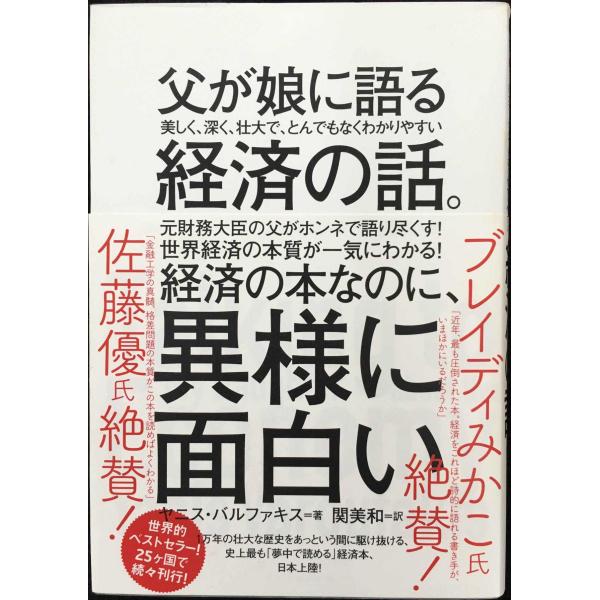 父が娘に語る 美しく、深く、壮大で、とんでもなくわかりやすい経済の話。