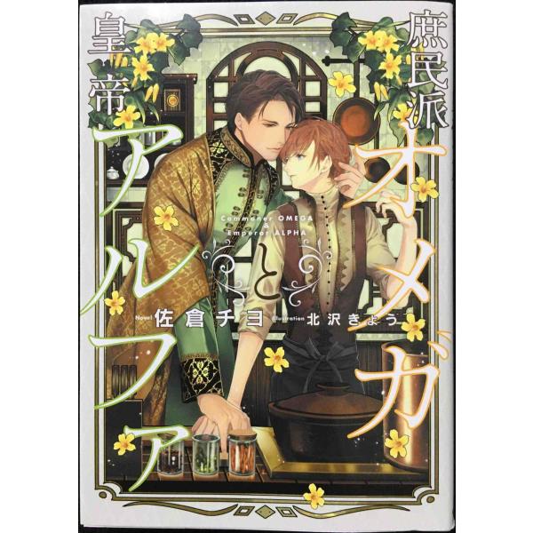 庶民派オメガと皇帝アルファ (Ruby collection)