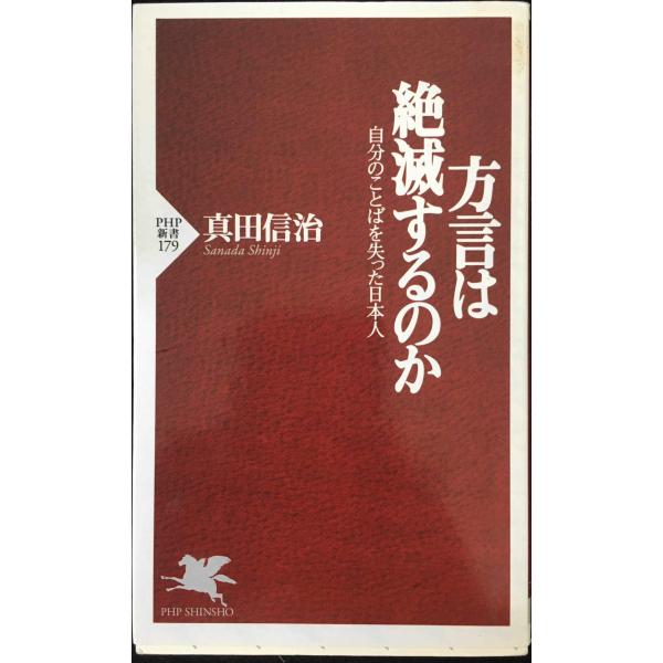 方言は絶滅するのか: 自分のことばを失った日本人 (PHP新書 179)