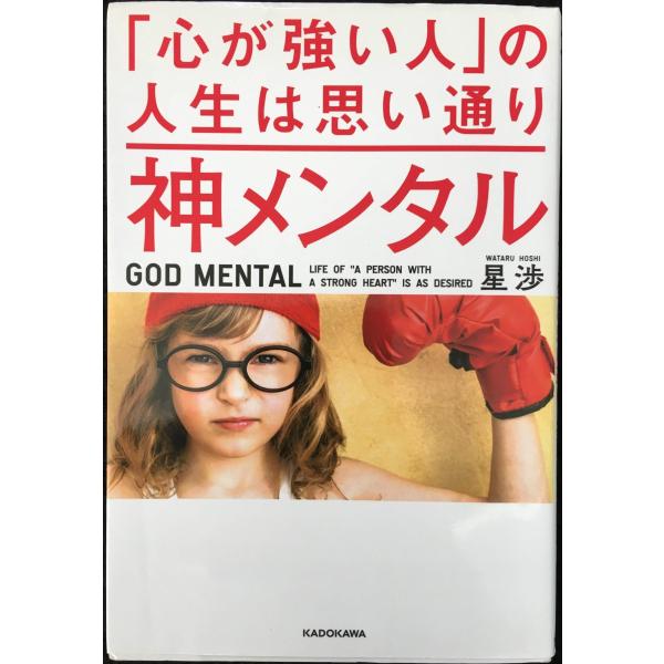 神メンタル 「心が強い人」の人生は思い通り