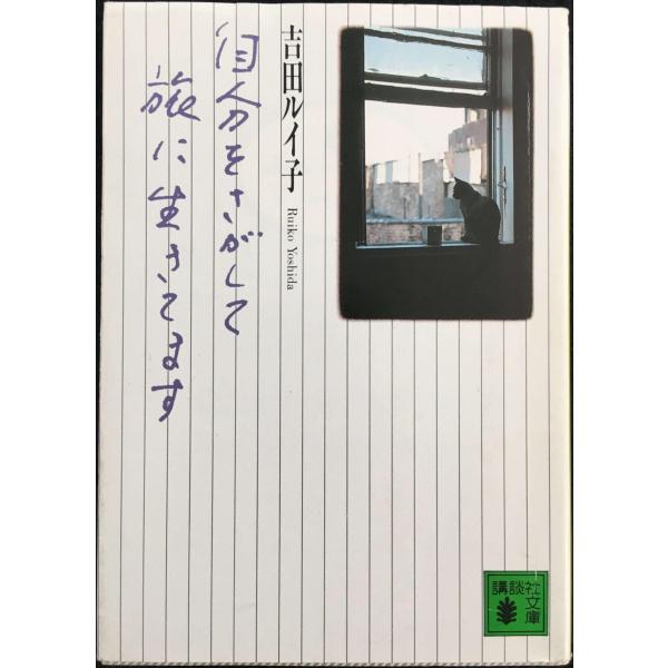 自分をさがして旅に生きてます (講談社文庫 よ 10-2)