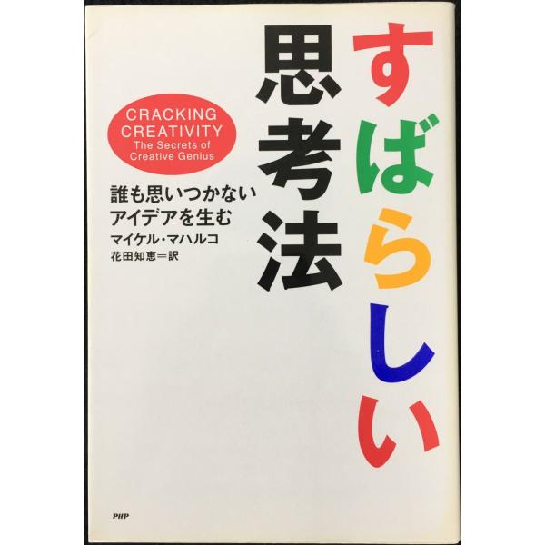 すばらしい思考法 誰も思いつかないアイデアを生む