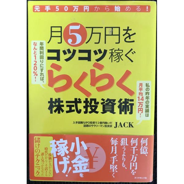 元手50万円から始める! 月5万円をコツコツ稼ぐらくらく株式投資術