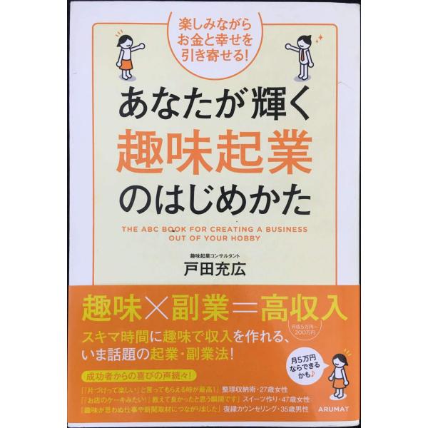 あなたが輝く趣味起業のはじめかた: 楽しみながらお金と幸せを引き寄せ