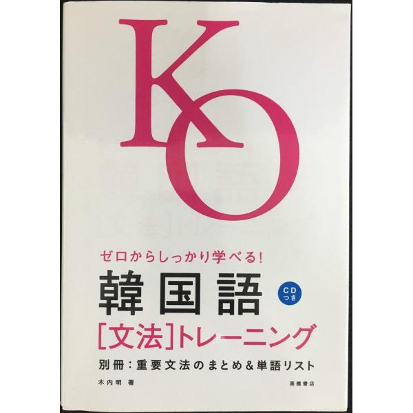 ゼロからしっかり学べる!韓国語 文法トレーニング