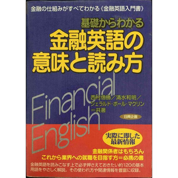 基礎からわかる金融英語の意味と読み方: 金融の仕組みがすべてわかる《金融英語入門書》