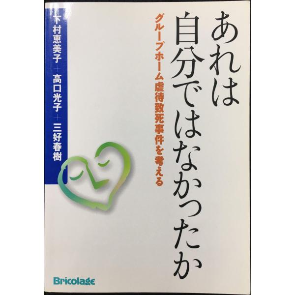 あれは自分ではなかったか グループホーム虐待致死事件を考える